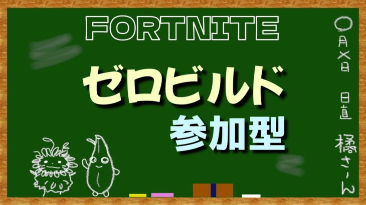 【Fortnite参加型】ゼロビルド配信♪　初見さん常連さん初心者さん大歓迎♪17時頃まで　#参加型　#フォートナイト  #ゼロビルド