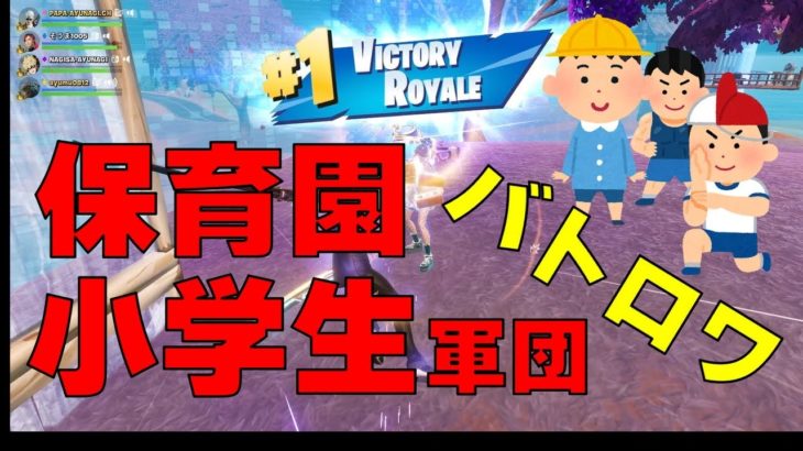 【保育園と小学生】まったりバトロワでビクロイ【フォートナイト/Fortnite/初心者練習】BY AYUNAGIGames PAPA