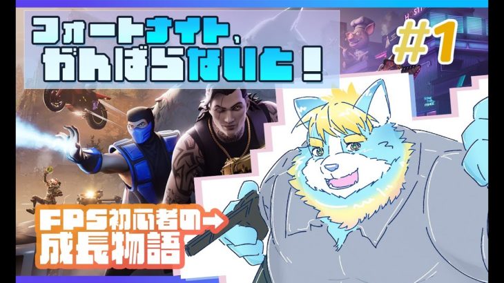 【Fortnite】フォートナイト、頑張らないと！～FPS初心者の成長物語～ ＃１【ケモノVtuber】