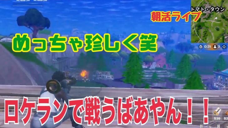 【フォートナイト/Fortnite】PCキーマウ65歳テルポンばあやん～今日は、いつも自爆するロケランを持って戦ってみました～2位で終わったのは悔しい・・・（笑）