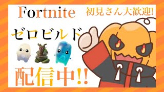 【Fortnite/ゼロビルド参加型】『全機種ok』初見さん初心者さん大歓迎✨＃fortnite#ゼロビルド参加型#エンジョイ勢#実況者#パンクの炎