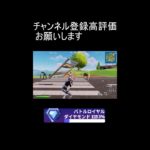 ランク配信【フォートナイト/Fortnite】#short