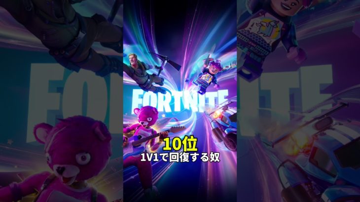 個人的にタイマン場によくいるプレイヤーランキング【フォートナイト / Fortnite】#shorts