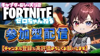 🔴LIVE『参加型配信』建築orゼロビルド💘コメント応援大歓迎💘【ゼロちゃんねる🍓🦖】  #fortnite #フォートナイト