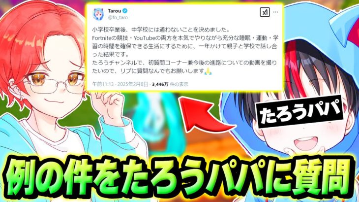 今話題のたろうくんが『中学校行かない件について』たろうくんの”お父さん”呼んでNGなし質問コーナーしてみたｗｗｗ【フォートナイト】