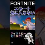 アイワナビーのエモートが気に入らないNPC #アイワナビー #フォートナイト #fortnite #レゴ #lego #切り抜き #shorts