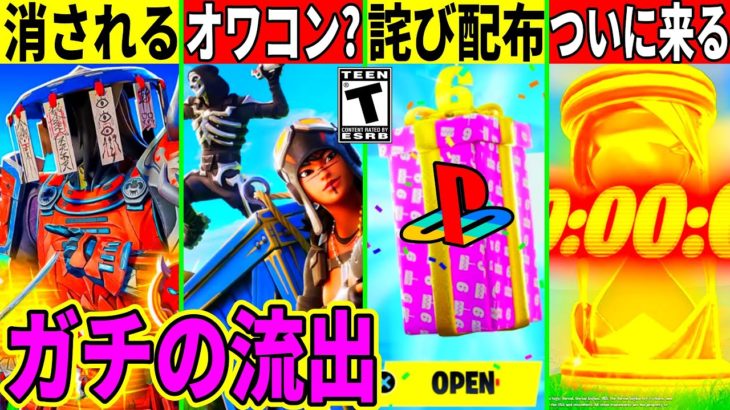 鯖落ちの詫びが来た！OGモードがオワコン化？ワンタイム内容がマジ流出！リロードに批判殺到した件や今後来るコラボや新スキン判明！最新情報を解説！【フォートナイト】フォトナ,リーク情報,無料,アプデ,考察