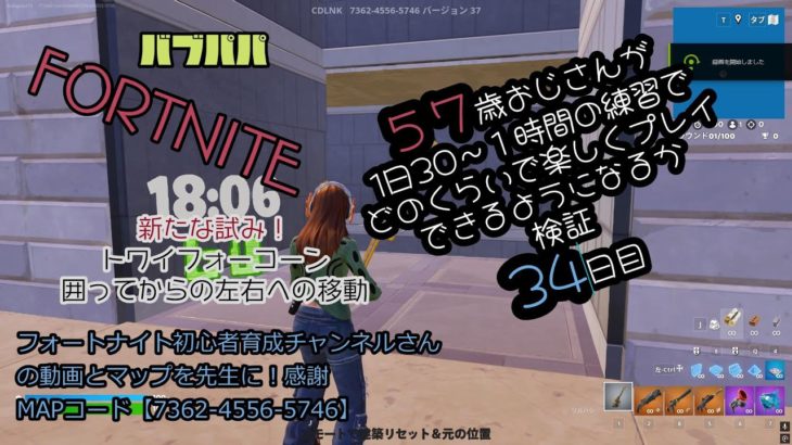 フォートナイト OG2 1日30分練習　34日目　初心者　５７歳　バブパパ