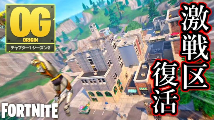 OGシーズン2始動!激戦区が帰ってきたぞ！【Fortnite：フォートナイト】