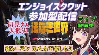 【フォートナイト】【フォートナイト参加型】【新シーズン】新シーズンを楽しもう😊エンジョイスクワット参加型！ライブ配信中😊初見さん大歓迎😊リロード・バトロワ・OK！ランク・OG・ゼロビはやりません