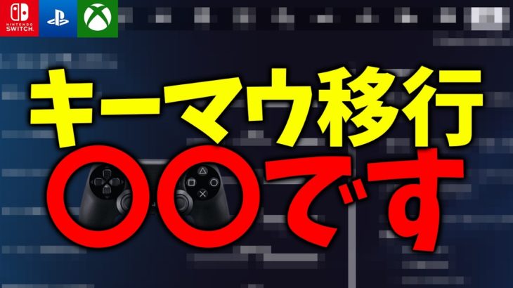 PAD時代終焉か？キーマウ移行について本音で話します。【フォートナイト/Fortnite】