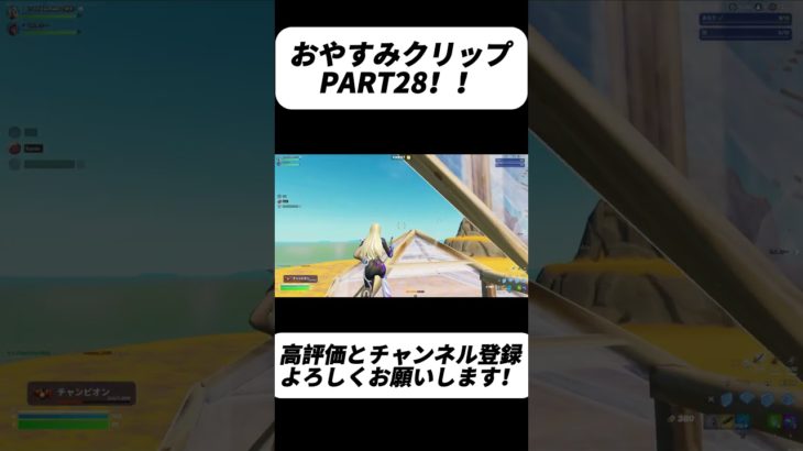 おやすみクリップPart28！【フォートナイト/Fortnite】#shorts #fortnite #フォートナイト #og #reboot #フリービルド #キル集 #highlights