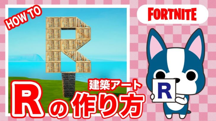 【R】の作り方・簡単建築アート【フォートナイト/ Fortnite】