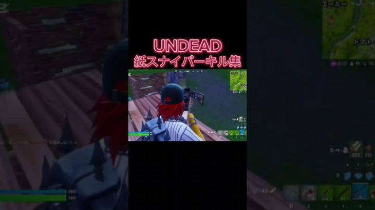 [UNDEAD/YOASOBI]紙スナイパーキル集#fortnite #フォートナイトトリックショット #おすすめにのりたい #初心者#undead #yoasobi #shorts