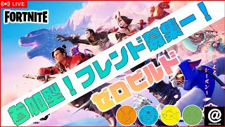 【フォートナイト】初心者歓迎参加型！お気軽にー！希望はコメントでお願いします！VCあり！たまにホラーマップ【ゼロビルド】 Fortnite