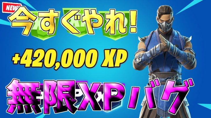 【最速レベル上げ無限XP】タイマーなし！最速で100レベル目指している人は絶対やるべき！【フォートナイト】