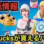 【新スキン】クリエマップで無限XPレベル上げが出来ない!?無料報酬や限定ツルハシが来た!?お得にVバックスが貰えるパックが今日のアイテムショップに登場【フォートナイト】使用感などを紹介！