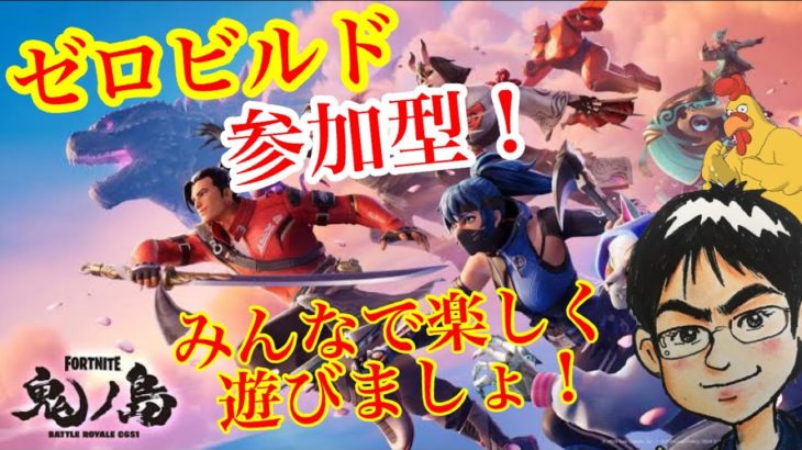 【フォートナイト参加型】 ゼロビルド一緒に遊びましょ～ #フォートナイト #fortnite #参加型 #ゲーム #ゲーム実況