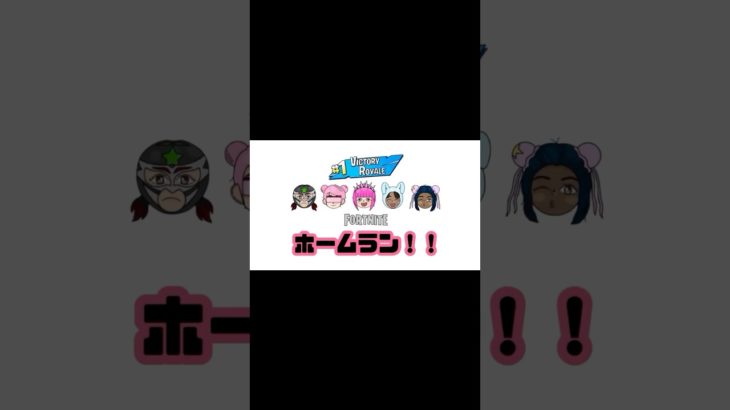 ホームラン！！ #フォートナイト #fortnite #ふぉーとないと #フォトナ #ふぉとな #フォトナ女子 #エンジョイ勢 #ぽんこつ初心者