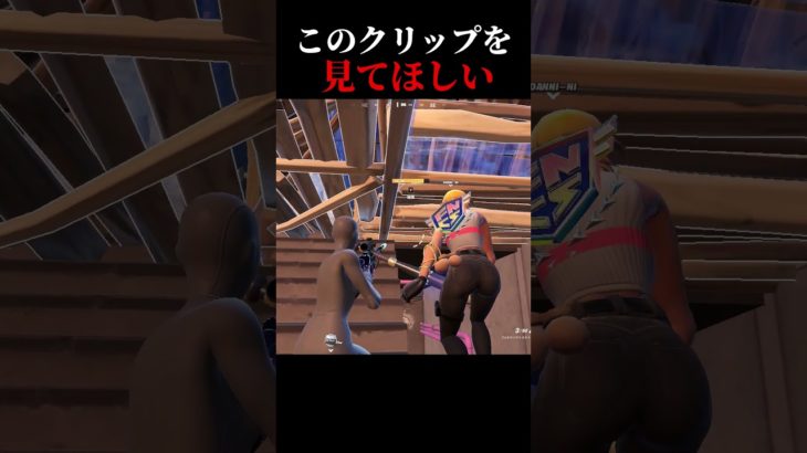 このクリップ見てほしい #fortnite #キルショット #フォートナイト　#解説