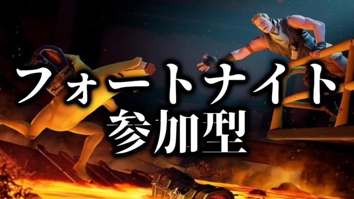 【フォートナイト参加型】やるぞ！　#フォートナイト　#fortnite  #フォートナイト参加型