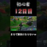 相手にならないとはこのこと #フォートナイト #fortnite #初心者 #12日目