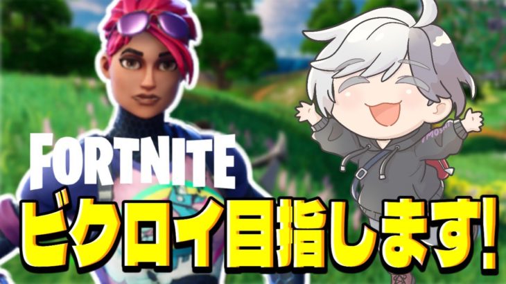 【フォートナイト】初心者!!視聴者参加型 ビクロイ取るまで ＃fortnite