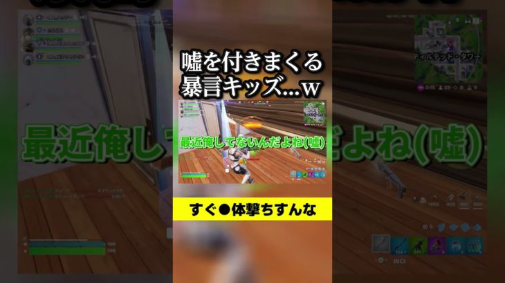 噓を付きまくる暴言キッズ…ｗ #フォートナイト#暴言キッズ #うそ  #fortnite