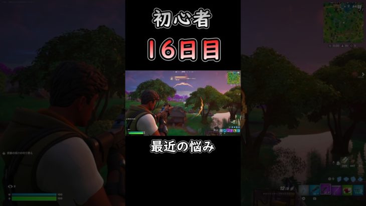 お悩み相談 #フォートナイト #fortnite #初心者 #16日目