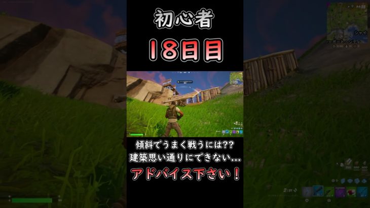 傾斜で建築って… #フォートナイト #fortnite #初心者 #18日目