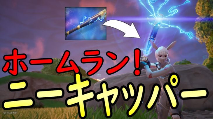 どうしてもホームランが打ちたいのはら［フォートナイト/fortnite／ゼロビルド］