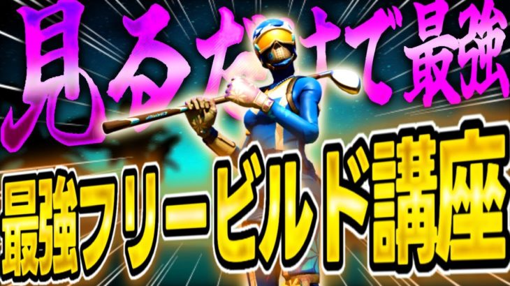 【超必見】知るだけで上達できる衝撃のフリービルド・建築技を紹介!!【フォートナイト/fortnite】