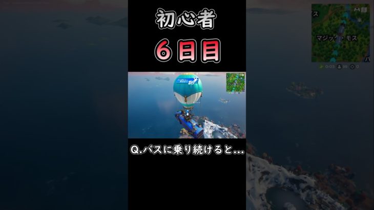 バスに乗り続けると…? #フォートナイト #fortnite #初心者 #6日目