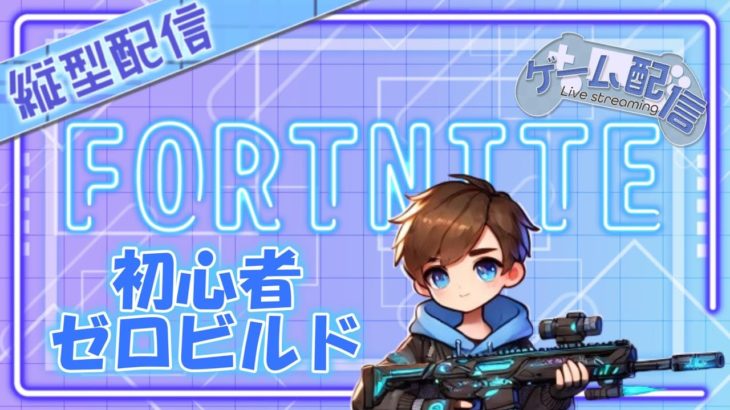 【フォートナイト】＜参加型＞初心者のゼロビルド #フォートナイト #fortnite #fortnite参加型  #ゼロビルド #バリスティック #配信中