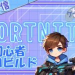 【フォートナイト】初心者のゼロビルド #フォートナイト #fortnite #fortnite参加型  #ゼロビルド #バリスティック #配信中