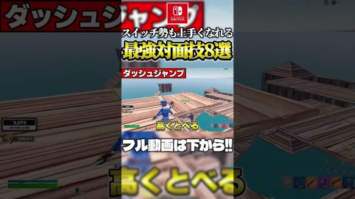 スイッチ勢でも最強になれる対面技解説【フォートナイト/fortnite】 #fortnite #ゲーム #フォートナイト #建築 #フォトナ #shorts #対面 #ショート