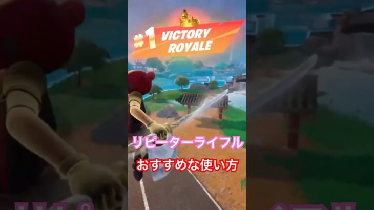 上から攻撃！ただそれだけ！　#フォートナイト #フォトナ #ゼロビルド #fortnite #ゲーム実況 #shorts #リピーターライフル #初心者