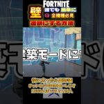 【全機種必見】透明建築のやり方【フォートナイト】#fortnite #フォトナイト #フォトナ #shorts #フォートナイト #透明建築#ゆっくり実況