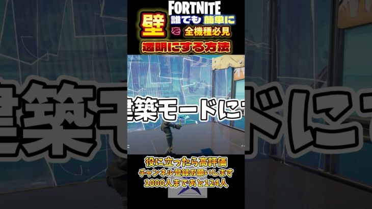 【全機種必見】透明建築のやり方【フォートナイト】#fortnite #フォトナイト #フォトナ #shorts #フォートナイト #透明建築#ゆっくり実況