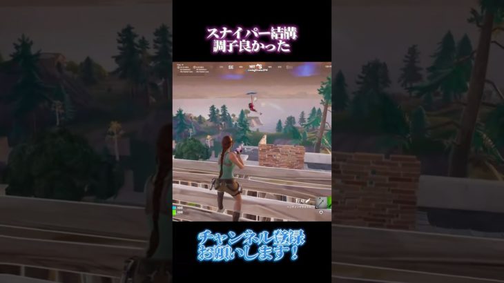 スナイパー調子良かった。#フォートナイト #fortnite #スナイパー #shorts