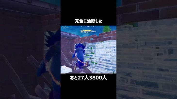 完全に油断した【フォートナイト】#フォートナイト #fortnite #shorts