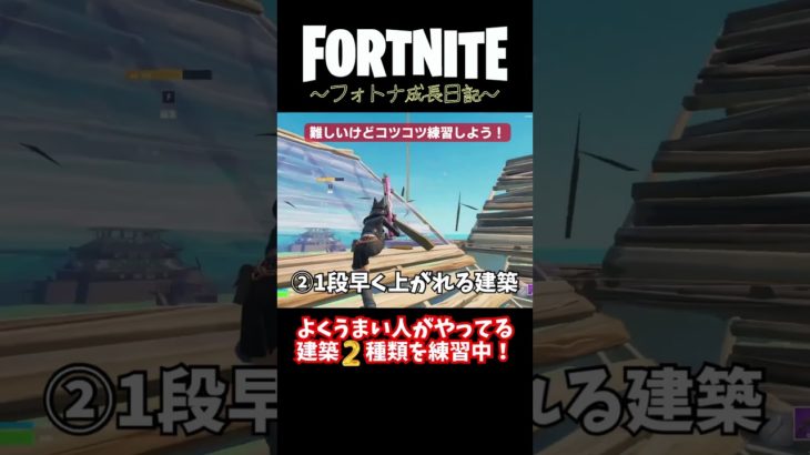 よく見る実戦で使える建築✨苦手な建築も練習中！ #フォートナイト #fortnite #shorts