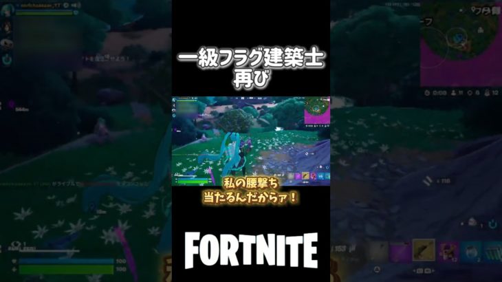 一級フラグ建築士、再び#fortnite #フォートナイト #フォートナイト配信 #配信切り抜き #女性配信者 #フォトナ女子 #shorts