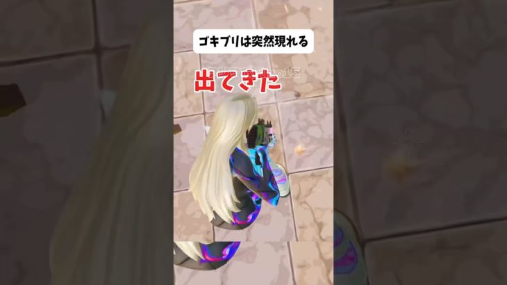 やってはいけない初心者から上級者になったゴキブリ【フォートナイト】#fortnite  #フォートナイト  #ゆっくり実況 #shorts #short