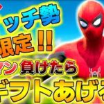 🔴【フォートナイト】誰でもフレンドok🔥Switch限定タイマン勝ったら500vギフト🎁スクワッドランク参加型 ビクロイギフト付き🎁　カスタムマッチギフト企画