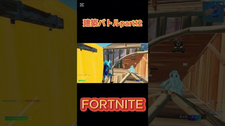 【フォートナイト】建築バトルpart12 #ショート #fortnite #fortniteclips #フォートナイト #フォトナ #ゲーム実況 #参加型 #shorts #short #1v1