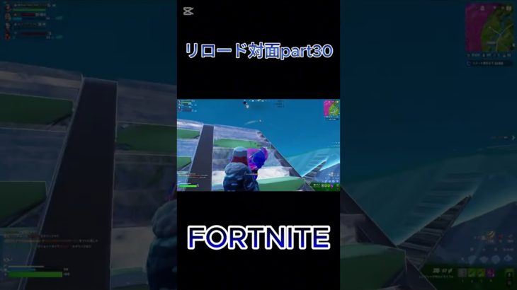 【フォートナイト】リロード対面part30#フォトナ #フォートナイト #fortnite #ゲーム実況 #初心者 #ショート #shorts #short #参加型