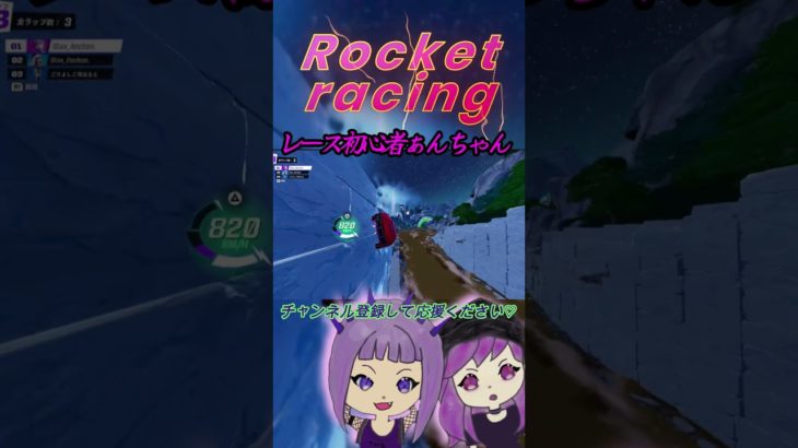 【ロケットレーシング】チャット？！レース初心者ぁんちゃん #フォートナイト #えんちゃんぁんちゃん＃rocketracing＃ロケットレーシング＃shorts＃ジャックラビット