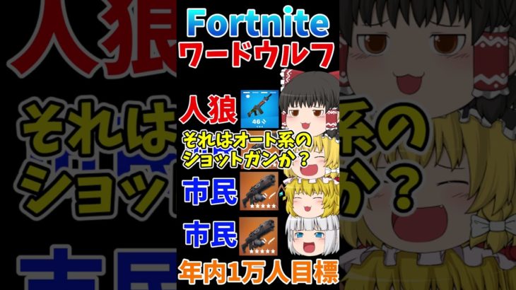 フォトナワードウルフ⑳！！ #shorts #フォートナイト #ゆっくり実況  #fortnite #ワードウルフ