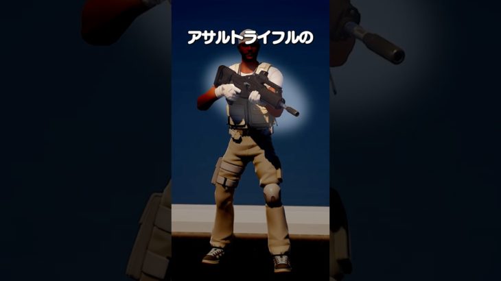 最強のアサルトライフルの撃ち方とは？ #shorts #fortnite #フォートナイト